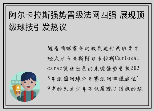阿尔卡拉斯强势晋级法网四强 展现顶级球技引发热议