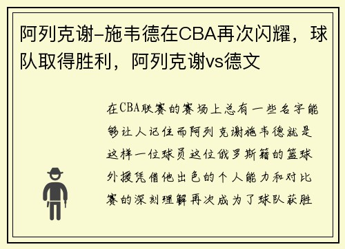 阿列克谢-施韦德在CBA再次闪耀，球队取得胜利，阿列克谢vs德文