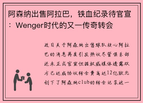 阿森纳出售阿拉巴，铁血纪录待官宣：Wenger时代的又一传奇转会