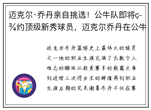 迈克尔·乔丹亲自挑选！公牛队即将签约顶级新秀球员，迈克尔乔丹在公牛队的球衣号码
