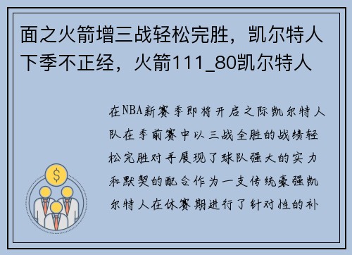 面之火箭增三战轻松完胜，凯尔特人下季不正经，火箭111_80凯尔特人