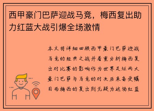 西甲豪门巴萨迎战马竞，梅西复出助力红蓝大战引爆全场激情