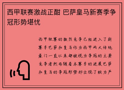 西甲联赛激战正酣 巴萨皇马新赛季争冠形势堪忧
