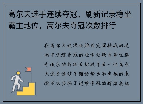 高尔夫选手连续夺冠，刷新记录稳坐霸主地位，高尔夫夺冠次数排行