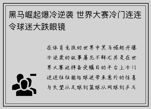 黑马崛起爆冷逆袭 世界大赛冷门连连令球迷大跌眼镜