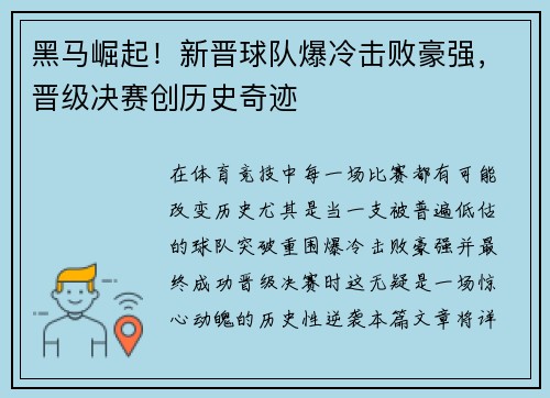 黑马崛起！新晋球队爆冷击败豪强，晋级决赛创历史奇迹