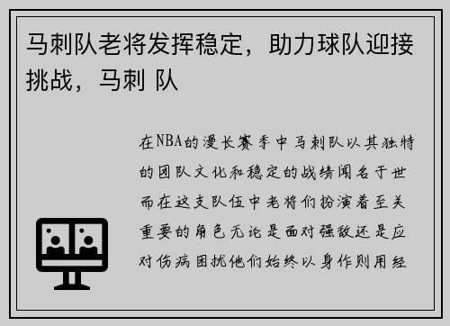 马刺队老将发挥稳定，助力球队迎接挑战，马刺 队