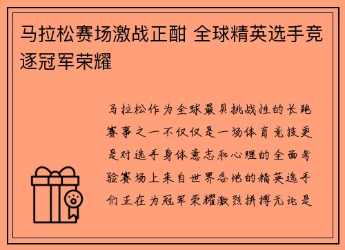 马拉松赛场激战正酣 全球精英选手竞逐冠军荣耀