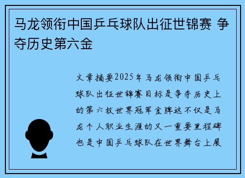 马龙领衔中国乒乓球队出征世锦赛 争夺历史第六金