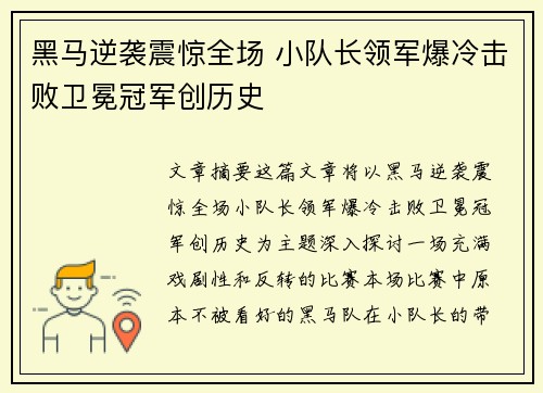 黑马逆袭震惊全场 小队长领军爆冷击败卫冕冠军创历史