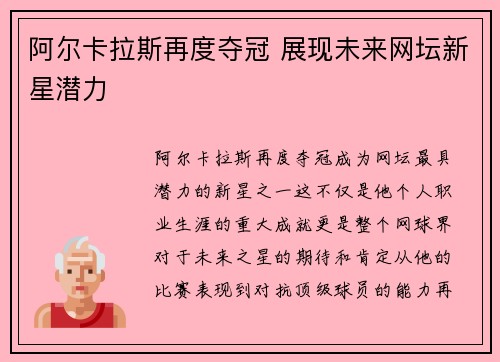 阿尔卡拉斯再度夺冠 展现未来网坛新星潜力