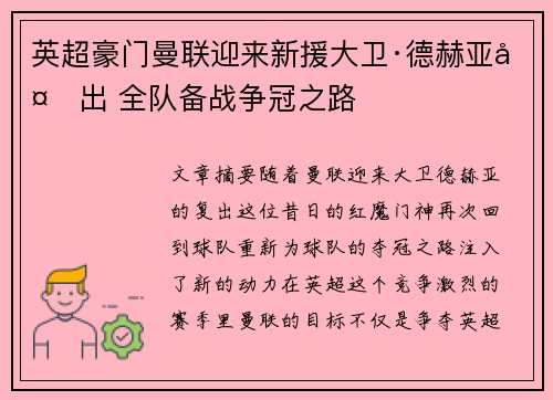 英超豪门曼联迎来新援大卫·德赫亚复出 全队备战争冠之路