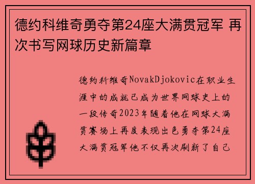 德约科维奇勇夺第24座大满贯冠军 再次书写网球历史新篇章