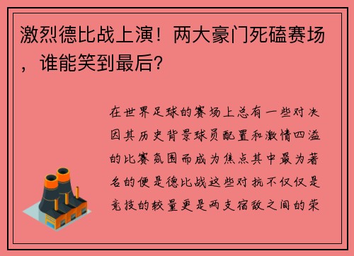 激烈德比战上演！两大豪门死磕赛场，谁能笑到最后？