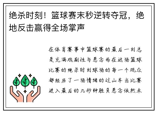 绝杀时刻！篮球赛末秒逆转夺冠，绝地反击赢得全场掌声