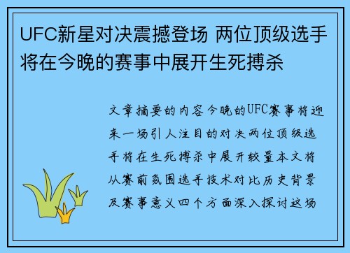 UFC新星对决震撼登场 两位顶级选手将在今晚的赛事中展开生死搏杀