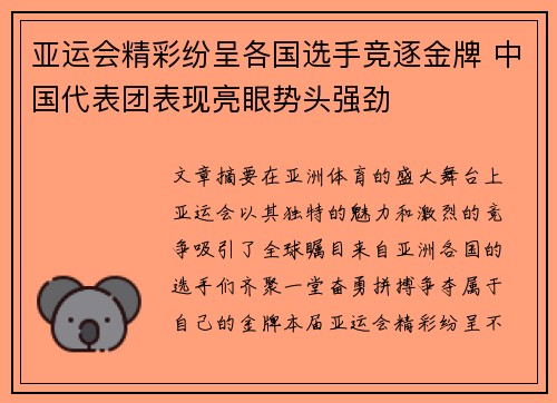 亚运会精彩纷呈各国选手竞逐金牌 中国代表团表现亮眼势头强劲