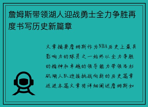 詹姆斯带领湖人迎战勇士全力争胜再度书写历史新篇章